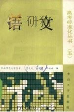 语文 1989 PDF电子版封面 7306001590 蓝光中等编