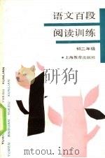 语文百段阅读训练  初二年级（1990 PDF版）