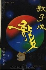 教子成龙366言（1994 PDF版）