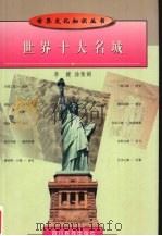 世界十大名城 1998 PDF电子版封面 754091940X 李健,涂荣娟编