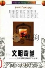 文明奇葩:少数民族的科学文化成就 1997 PDF电子版封面 7535414095 章绍嗣等编著
