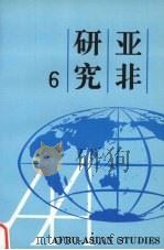 亚非研究  第6辑（1996 PDF版）