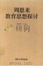 周恩来教育思想探讨 1993 PDF电子版封面 7216011473 陈清洲编