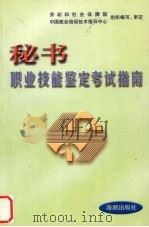 秘书职业技能鉴定考试指南（1999 PDF版）