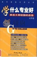 学什么专业好  来自大学校园的忠告  文科卷（1999 PDF版）