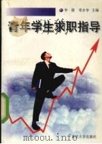 青年学生求职指导（1999 PDF版）
