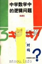 中学数学中的逻辑问题（1989 PDF版）