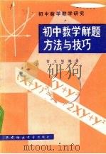 初中数学解题方法与技巧（1990.08 PDF版）