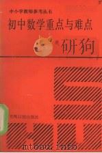 初中数学重点与难点  第二册（1991.02 PDF版）