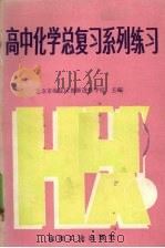 高中化学总复习系列练习（1989 PDF版）