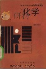 化学  高中第2册  标准化题型与教学同步训练（1989 PDF版）