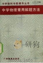 中学物理常用解题方法（1991 PDF版）