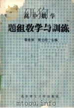 高中数学题组教学与训练（1993 PDF版）