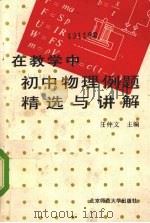 初中物理例题精选与讲解（1991 PDF版）