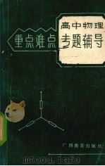 高中物理重点难点专题辅导（1989 PDF版）