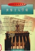 世界十大学府 1998 PDF电子版封面 7540919396 赵鹏程编