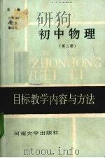 初中物理目标教学内容与方法  第2册（1989 PDF版）