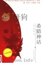 希腊神话（1998 PDF版）