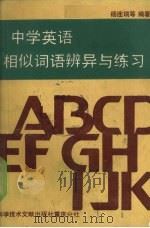 中学英语相似词语辨异与练习（1989 PDF版）