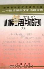 从湘军士兵到共和国元帅:忆彭德怀 上 1998 PDF电子版封面 7805209383 江涌主编