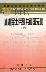 从湘军士兵到共和国元帅:忆彭德怀 下 1998 PDF电子版封面 7805209383 江涌主编
