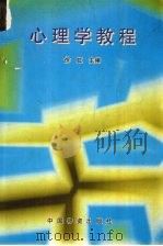 心理学教程 1998 PDF电子版封面 7504712558 徐虹主编