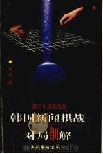 第30期王位战 1998 PDF电子版封面 750391775x 李昂著