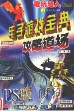 电子游戏宝典1  1（1999 PDF版）