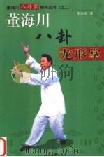 董海川八卦龙形掌（1999 PDF版）
