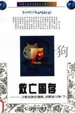 救亡图存：少数民族反侵略、求解放斗争  下   1997  PDF电子版封面  7535414079  唐奇甜主编 
