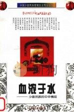 血浓于水：少数民族的中华情结   1997  PDF电子版封面  7535414052  唐奇甜主编 