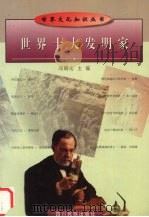 世界十大发明家（1998 PDF版）