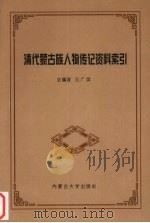 清代蒙古族人物传记资料索引 1998 PDF电子版封面 7810159372 云广英总编著;云少军等编著