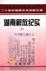 湖南解放纪实 上 1999 PDF电子版封面 7805209049 田伏隆主编