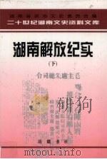 湖南解放纪实 下 1999 PDF电子版封面 7805209049 田伏隆主编