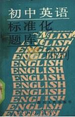 初中英语标准化题库（1990 PDF版）