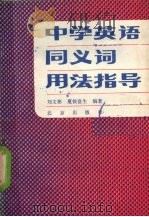 中学英语同义词用法指导 1990 PDF电子版封面 7200012343 刘文彬,夏侯富生编著