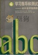 学习指导和测试  初中英语第4册（1990.09 PDF版）