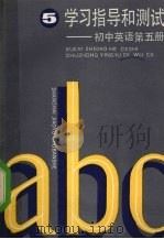 学习指导和测试  初中英语  第5册（1990 PDF版）