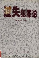 过失犯罪论（1996 PDF版）