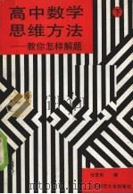 高中数学思维方法：教你怎样解题  下（1992 PDF版）