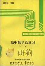 高中数学总复习  下（1993 PDF版）