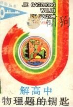 解高中物理题的钥匙（1992 PDF版）