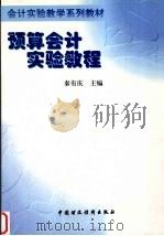 预算会计实验教程 1998 PDF电子版封面 7500538405 秦有庆主编