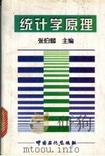 统计学原理 1997 PDF电子版封面 7800436888 张伯懿主编