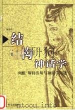结构神话学 列维-斯特劳斯与神话学问题 1998 PDF电子版封面 7119022709 陈连山著