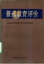 普通教育评价 1991 PDF电子版封面 7303013326 陈绥著