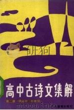 高中古诗文集解 第2册 1990 PDF电子版封面 7540608323 何增光,蓝光中编写