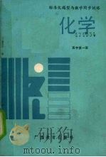 标准化题型与教学同步训练：化学  高中第1册（1989 PDF版）