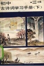 初中古诗词学习手册  下（1990 PDF版）